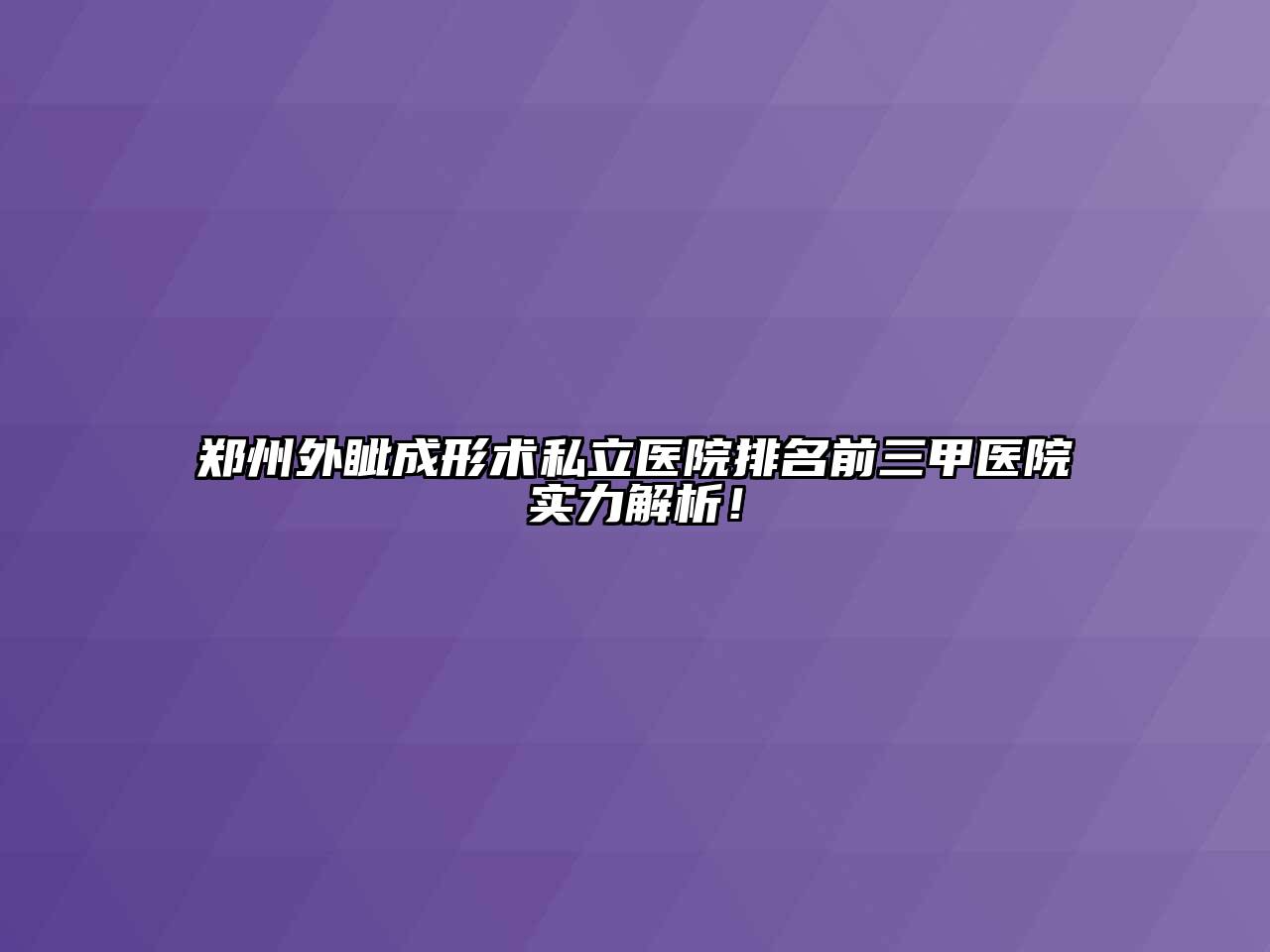 郑州外眦成形术私立医院排名前三甲医院实力解析！