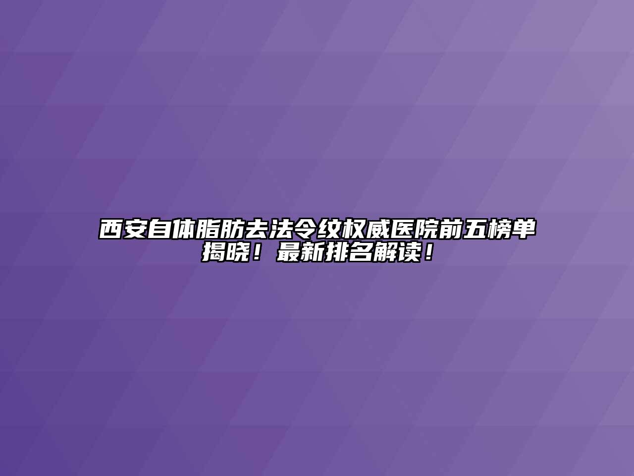 西安自体脂肪去法令纹权威医院前五榜单揭晓！最新排名解读！