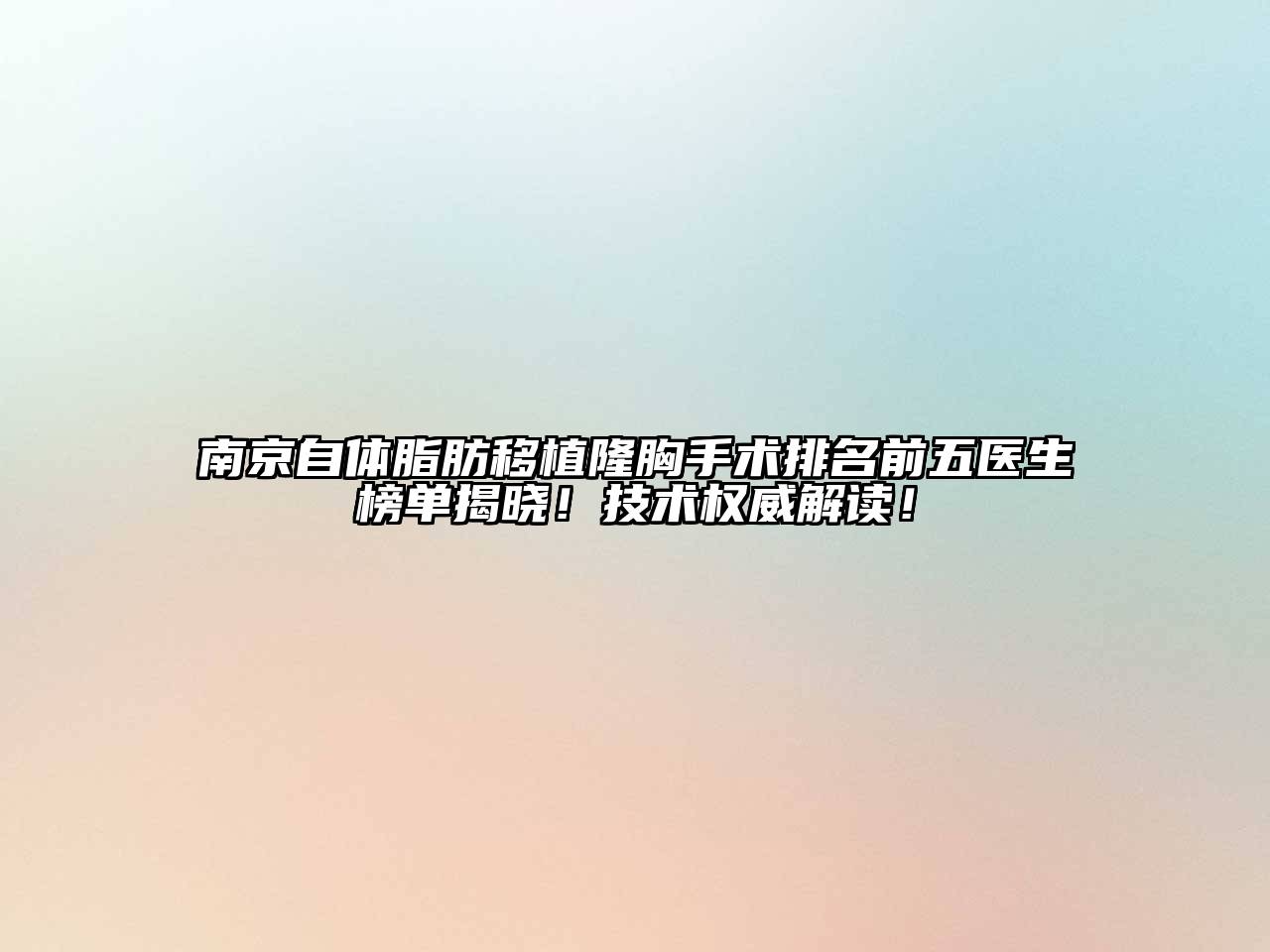 南京自体脂肪移植隆胸手术排名前五医生榜单揭晓！技术权威解读！