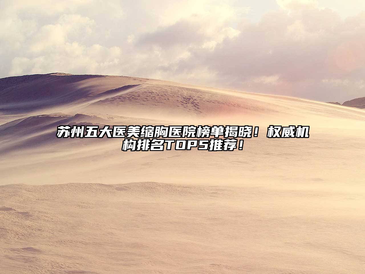 苏州五大医美缩胸医院榜单揭晓！权威机构排名TOP5推荐！