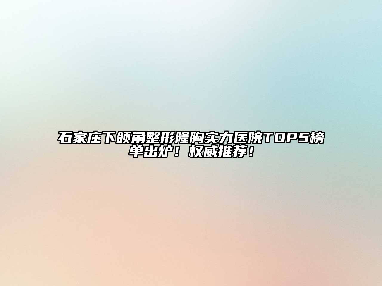 石家庄下颌角整形隆胸实力医院TOP5榜单出炉！权威推荐！