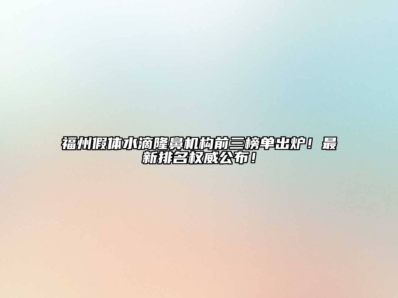 福州假体水滴隆鼻机构前三榜单出炉！最新排名权威公布！