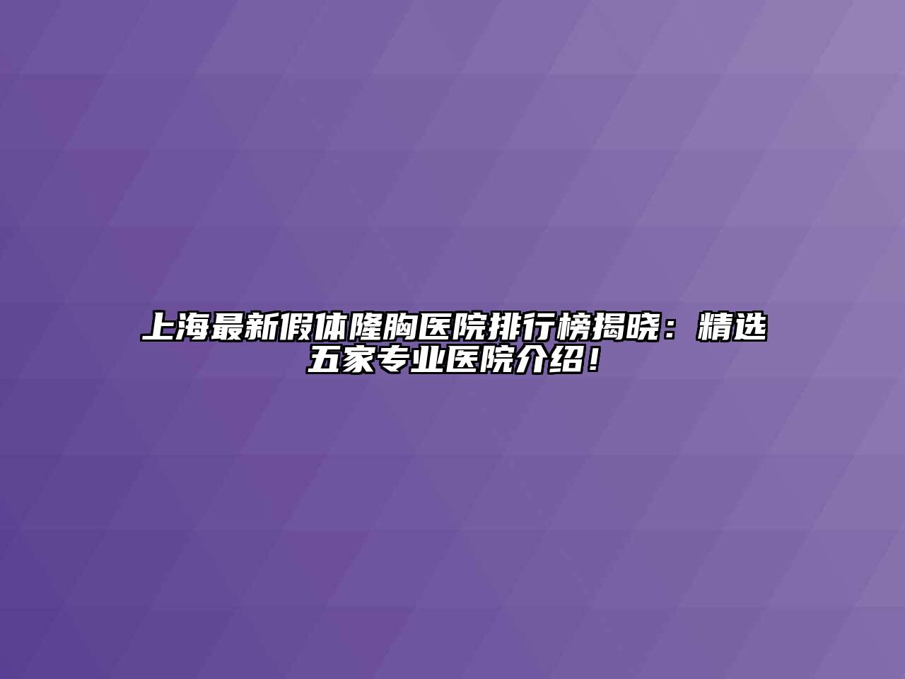 上海最新假体隆胸医院排行榜揭晓：精选五家专业医院介绍！