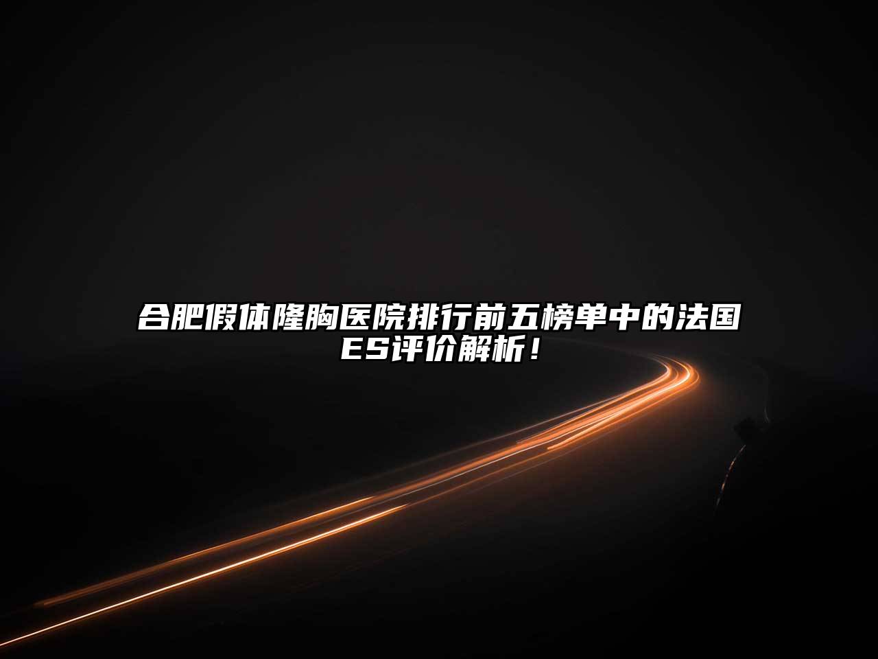 合肥假体隆胸医院排行前五榜单中的法国ES评价解析！