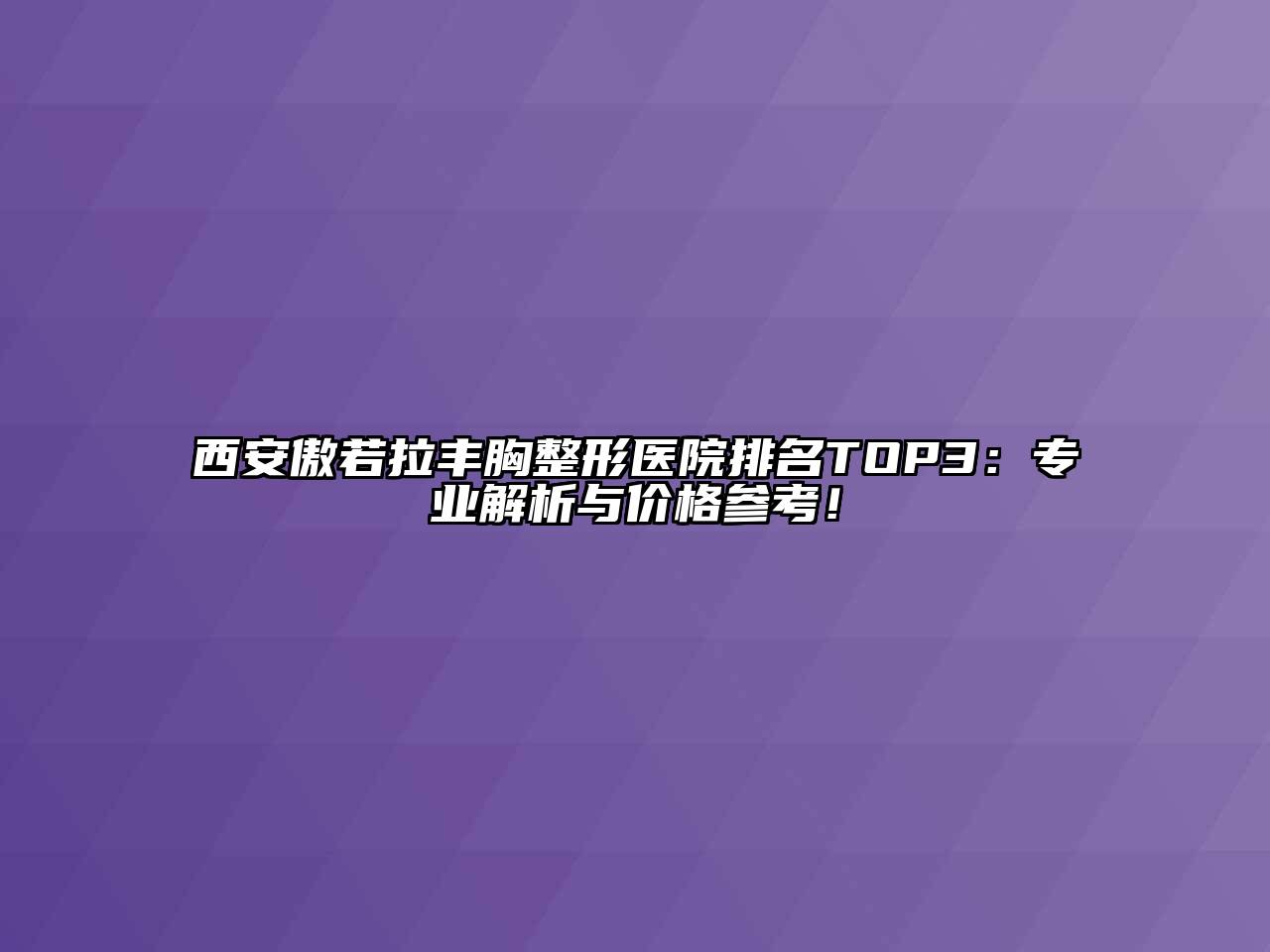 西安傲若拉丰胸整形医院排名TOP3：专业解析与价格参考！