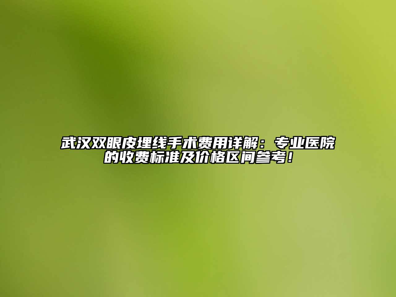 武汉双眼皮埋线手术费用详解：专业医院的收费标准及价格区间参考！
