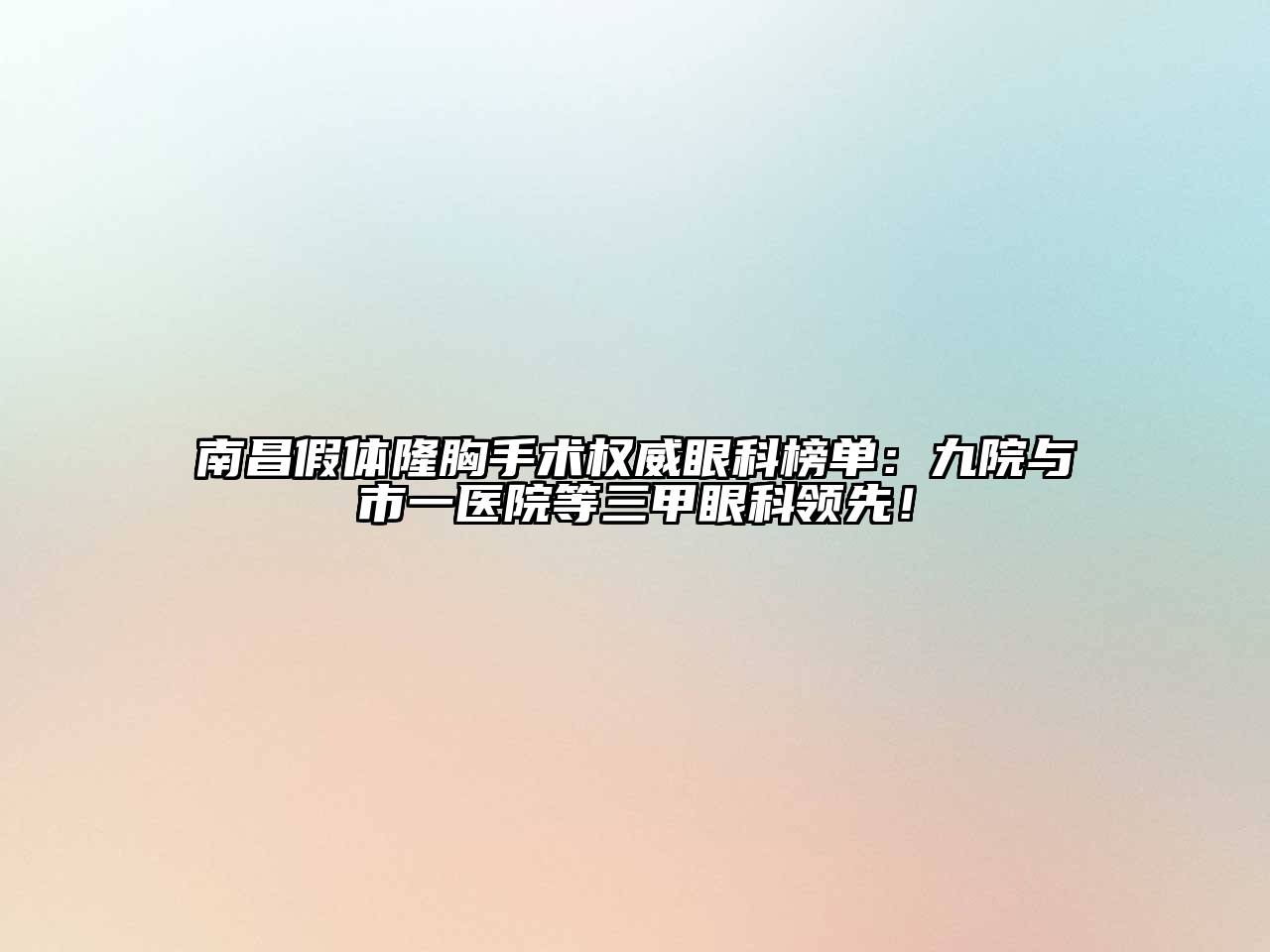 南昌假体隆胸手术权威眼科榜单：九院与市一医院等三甲眼科领先！