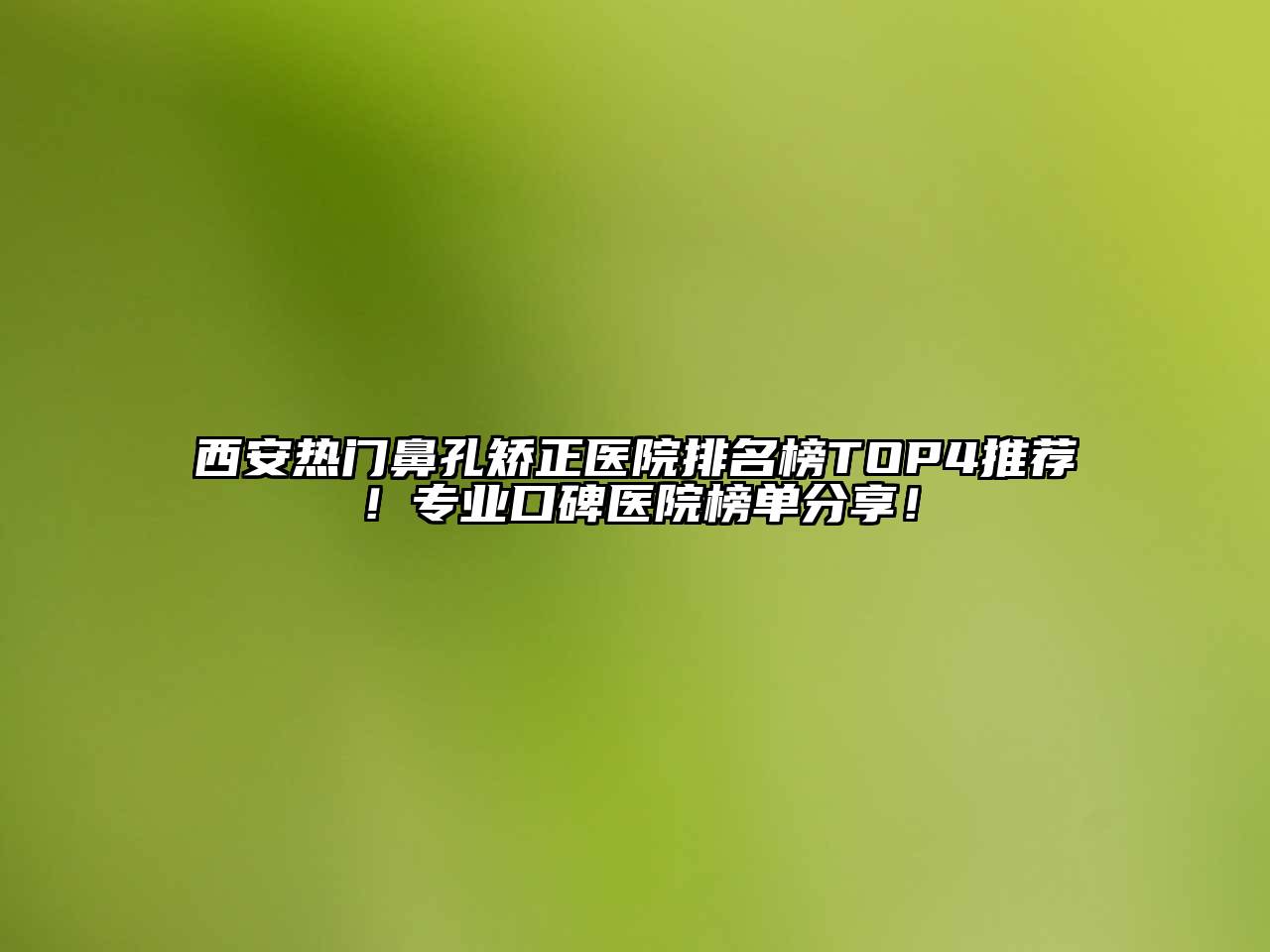 西安热门鼻孔矫正医院排名榜TOP4推荐！专业口碑医院榜单分享！