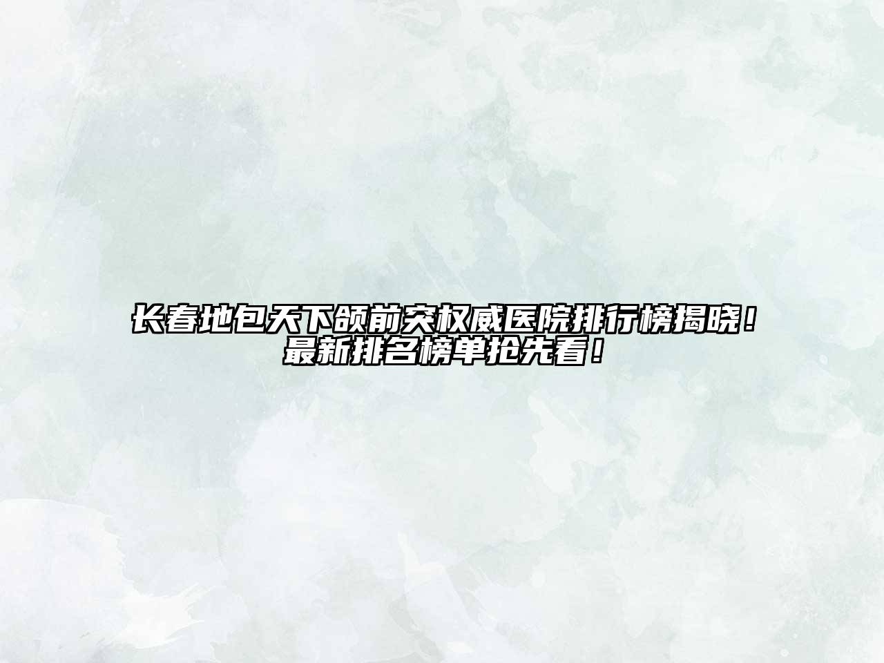 长春地包天下颌前突权威医院排行榜揭晓！最新排名榜单抢先看！