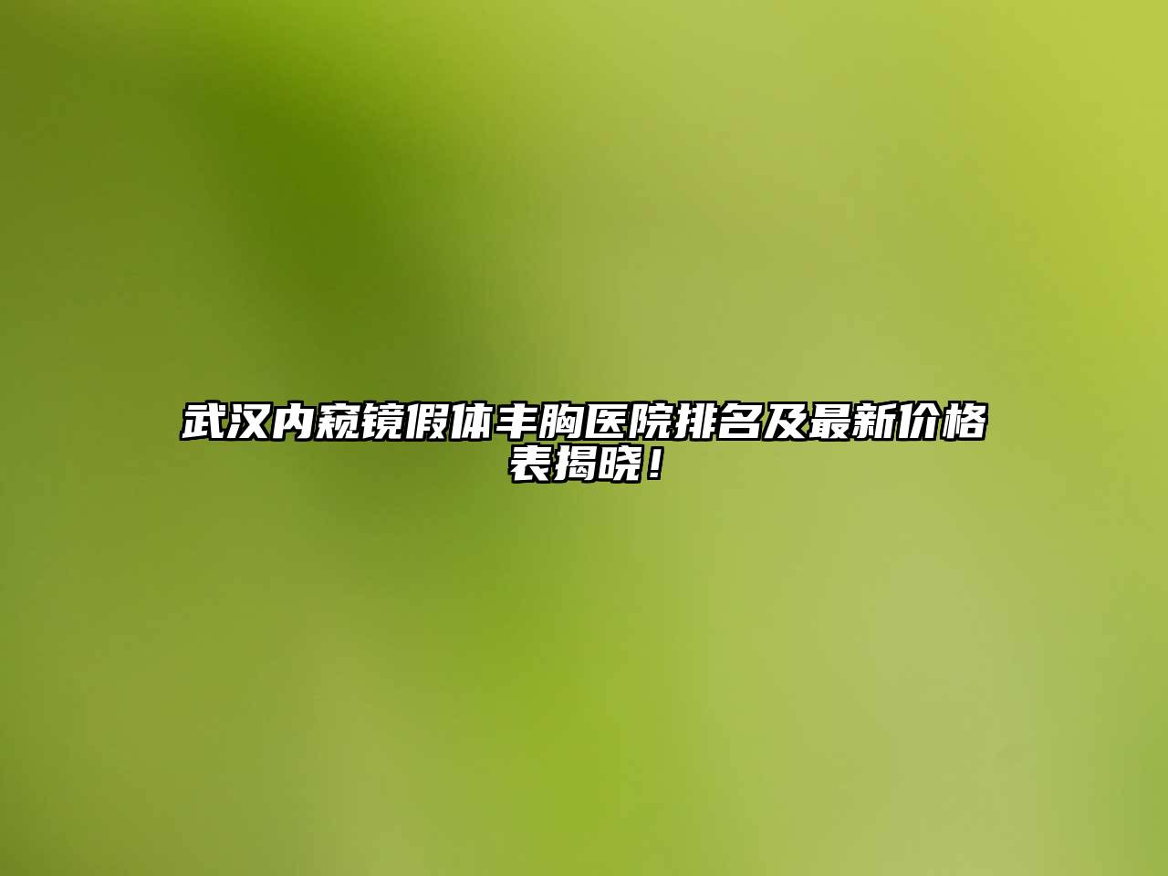武汉内窥镜假体丰胸医院排名及最新价格表揭晓！