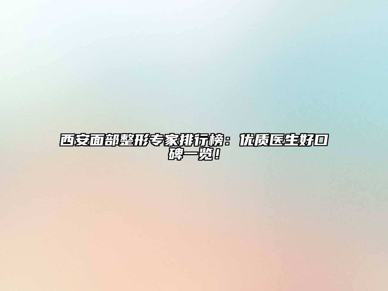 西安面部整形专家排行榜：优质医生好口碑一览！