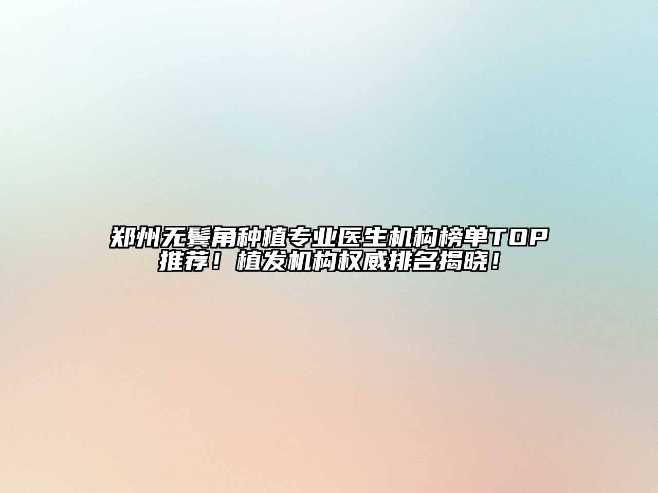 郑州无鬓角种植专业医生机构榜单TOP推荐！植发机构权威排名揭晓！