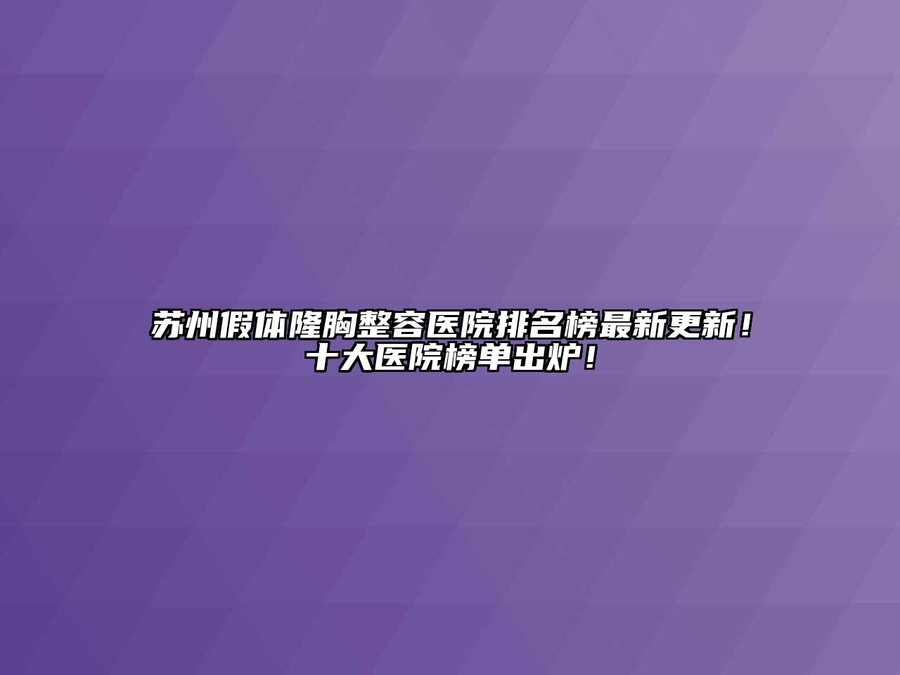 苏州假体隆胸整容医院排名榜最新更新！十大医院榜单出炉！