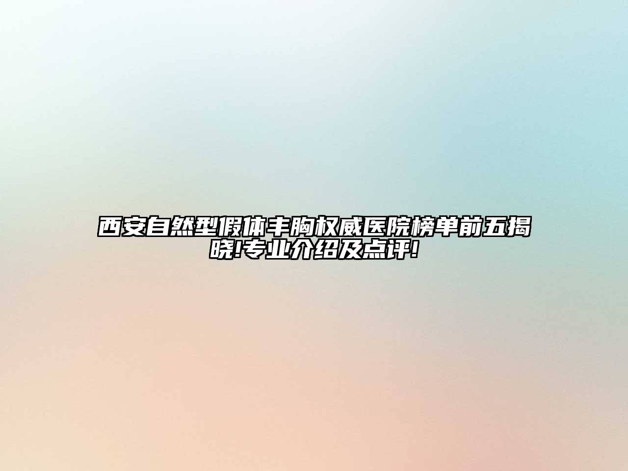西安自然型假体丰胸权威医院榜单前五揭晓!专业介绍及点评!