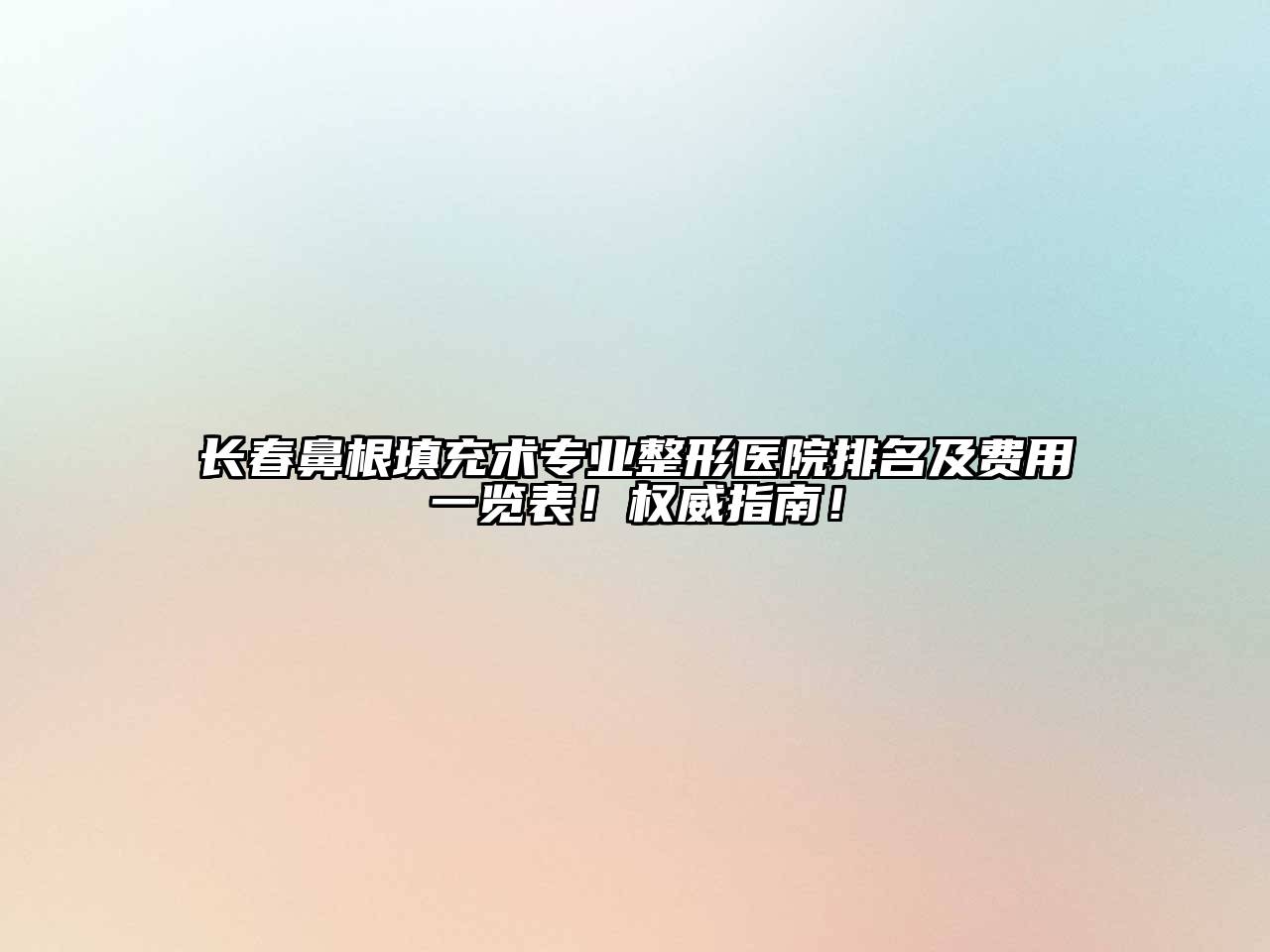 长春鼻根填充术专业整形医院排名及费用一览表！权威指南！