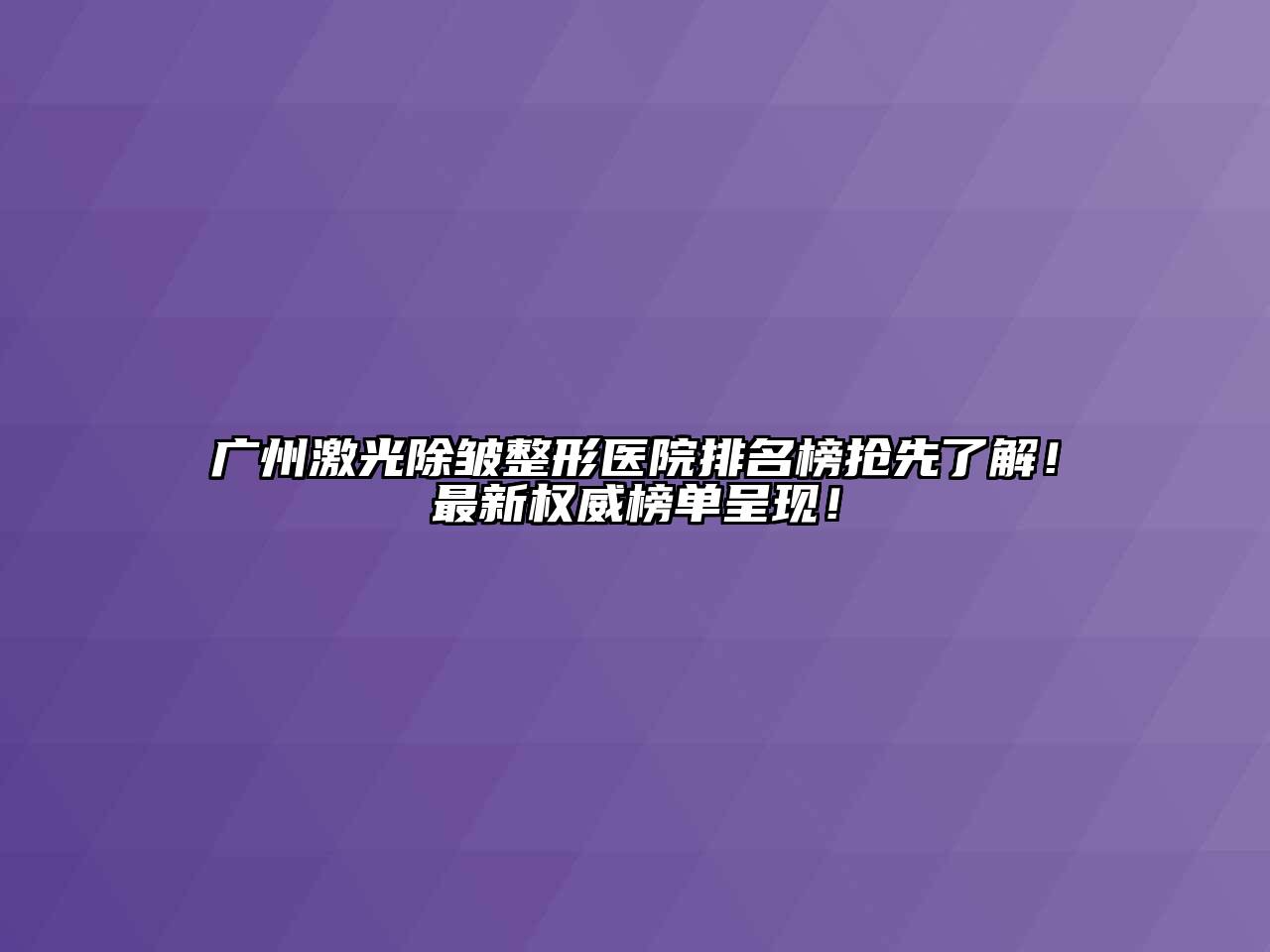广州激光除皱整形医院排名榜抢先了解！最新权威榜单呈现！